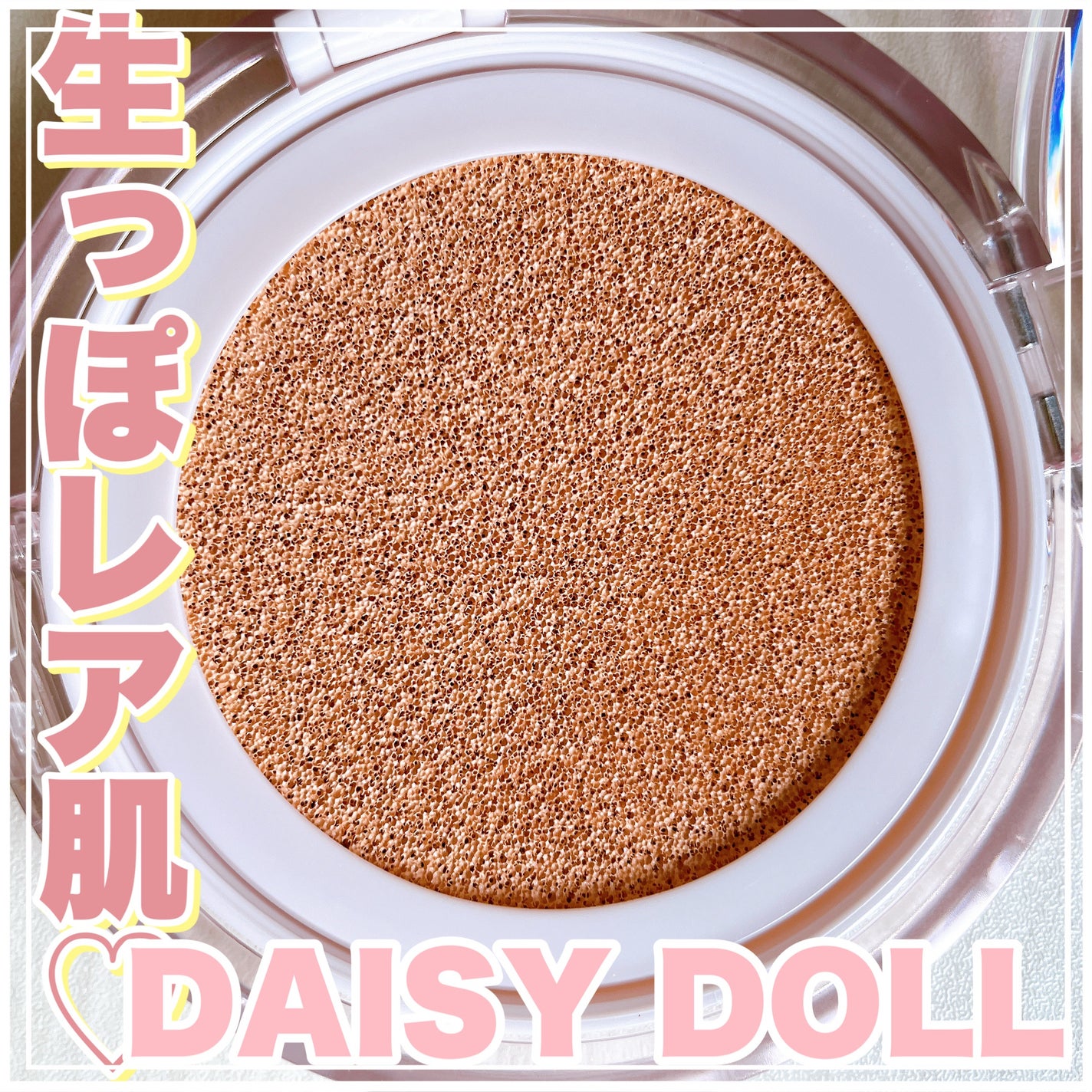 デイジードール グロウ ソフト クッション/DAISY DOLL by MARY QUANT/クッションファンデーションを使ったクチコミ(1枚目)