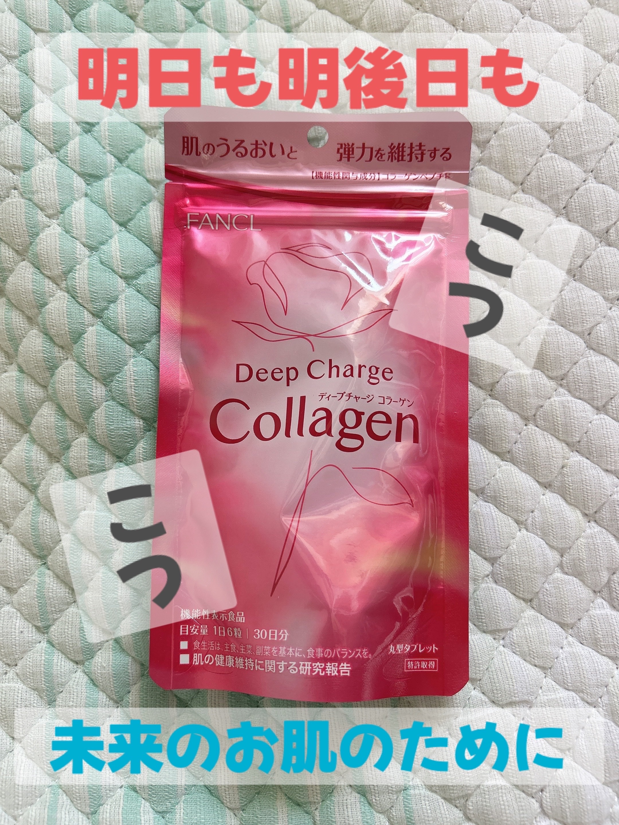 ディープチャージ コラーゲン/ファンケル/美容サプリメントを使ったクチコミ（1枚目）