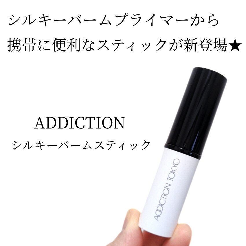 アディクション シルキーバームスティック/ADDICTION/化粧下地を使ったクチコミ（1枚目）