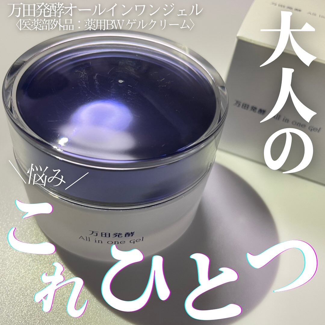 万田発酵オールインワンジェル/万田発酵/オールインワン化粧品を使ったクチコミ（1枚目）