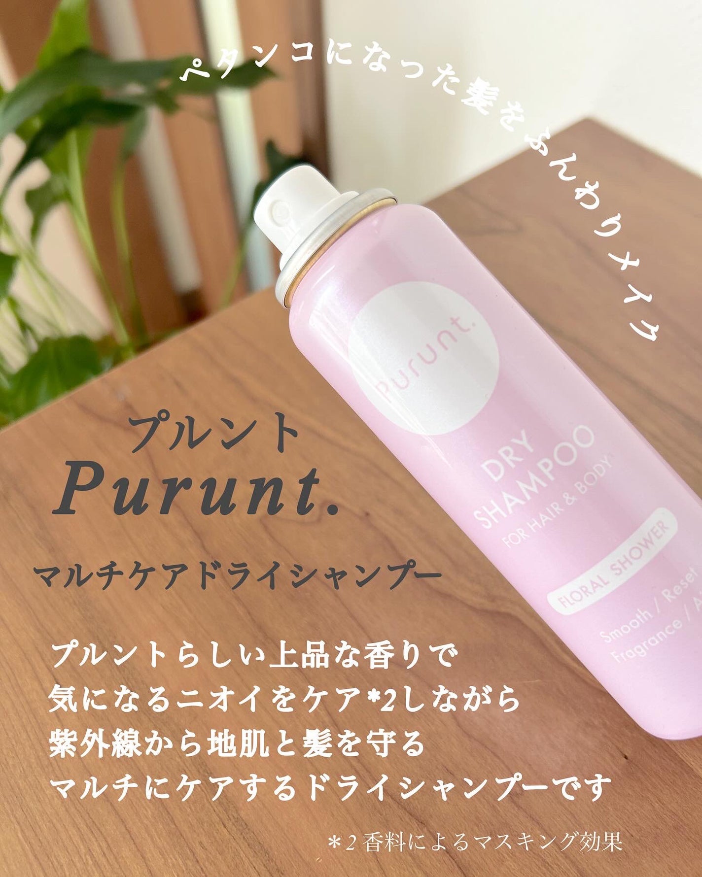 プルント マルチケアドライシャンプー フローラルシャワー/Purunt./ドライシャンプーを使ったクチコミ(2枚目)