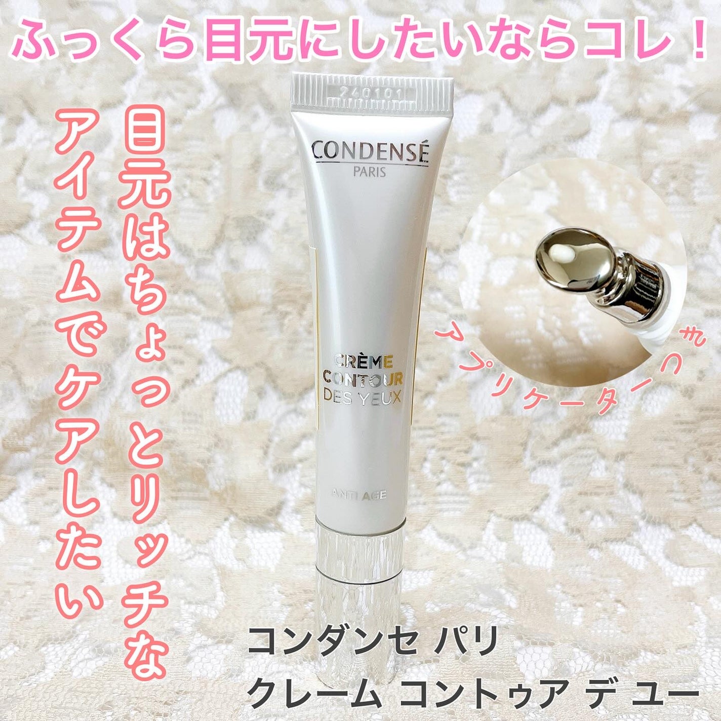 クレーム コントゥア デ ユー(目もと用クリーム)/コンダンセ パリ/アイケア・アイクリームを使ったクチコミ(1枚目)