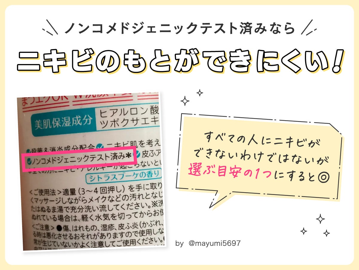 ノンコメドジェニックテスト済みならニキビのもとができにくい!すべての人にニキビができないわけではないが選ぶ目安の1つにするとよい。