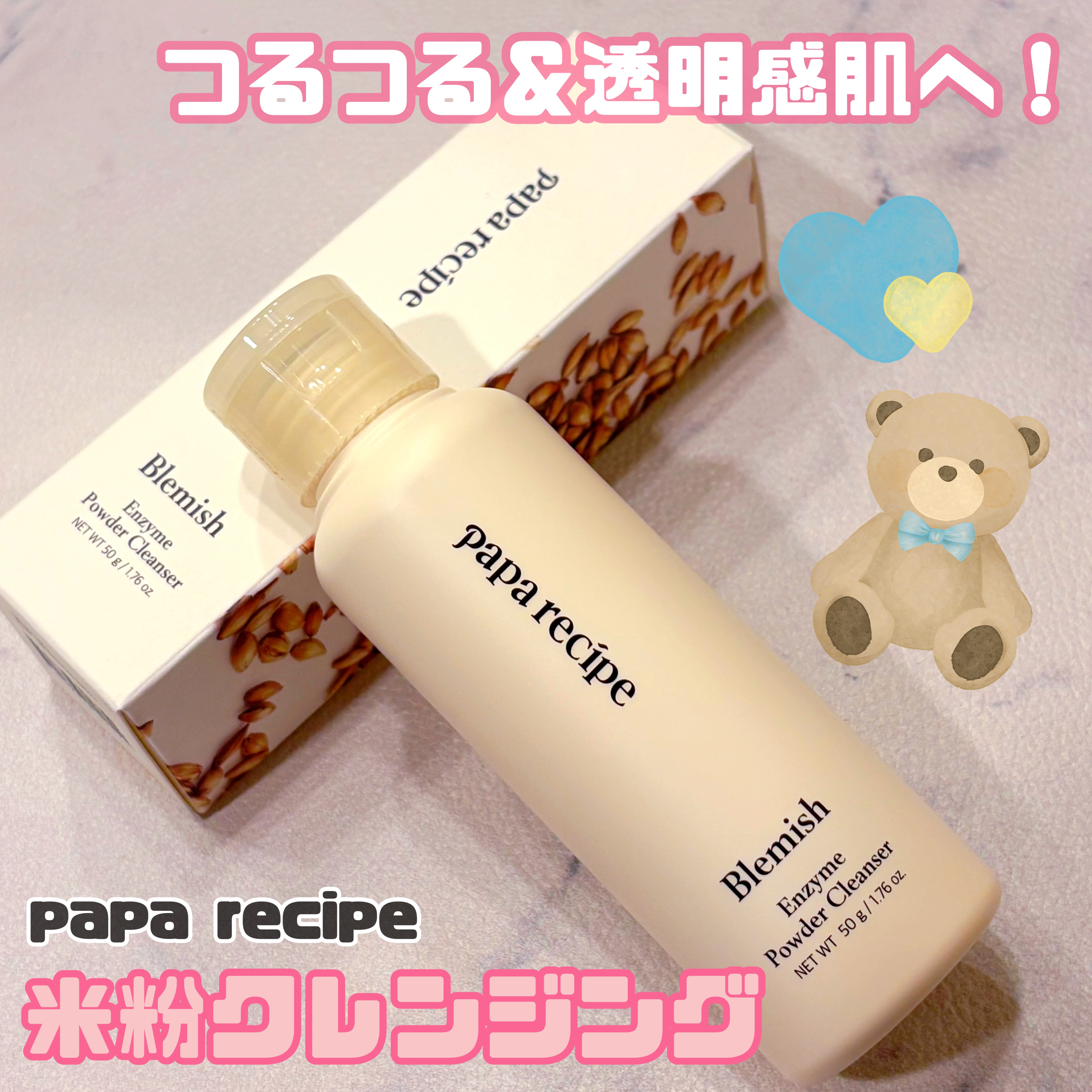 ブレミッシュ 酵素 洗顔パウダー/PAPA RECIPE/洗顔パウダーを使ったクチコミ（1枚目）