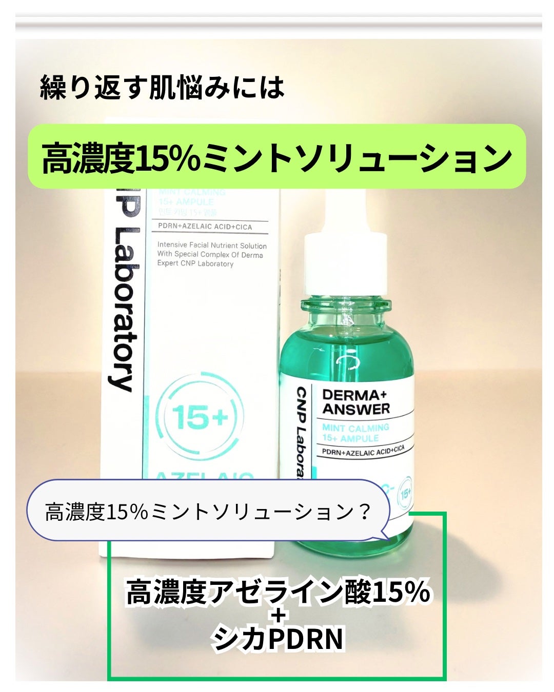 ダーマアンサーアゼライン酸ミントアンプル/CNP Laboratory/美容液を使ったクチコミ(2枚目)