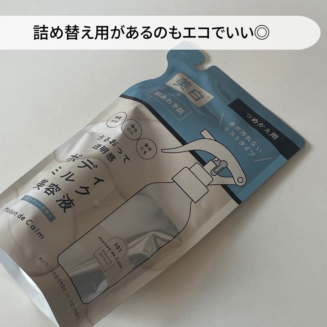 メゾン ド カーム ブライトニング ミストセラム/ナリスアップ/ボディローションを使ったクチコミ(4枚目)