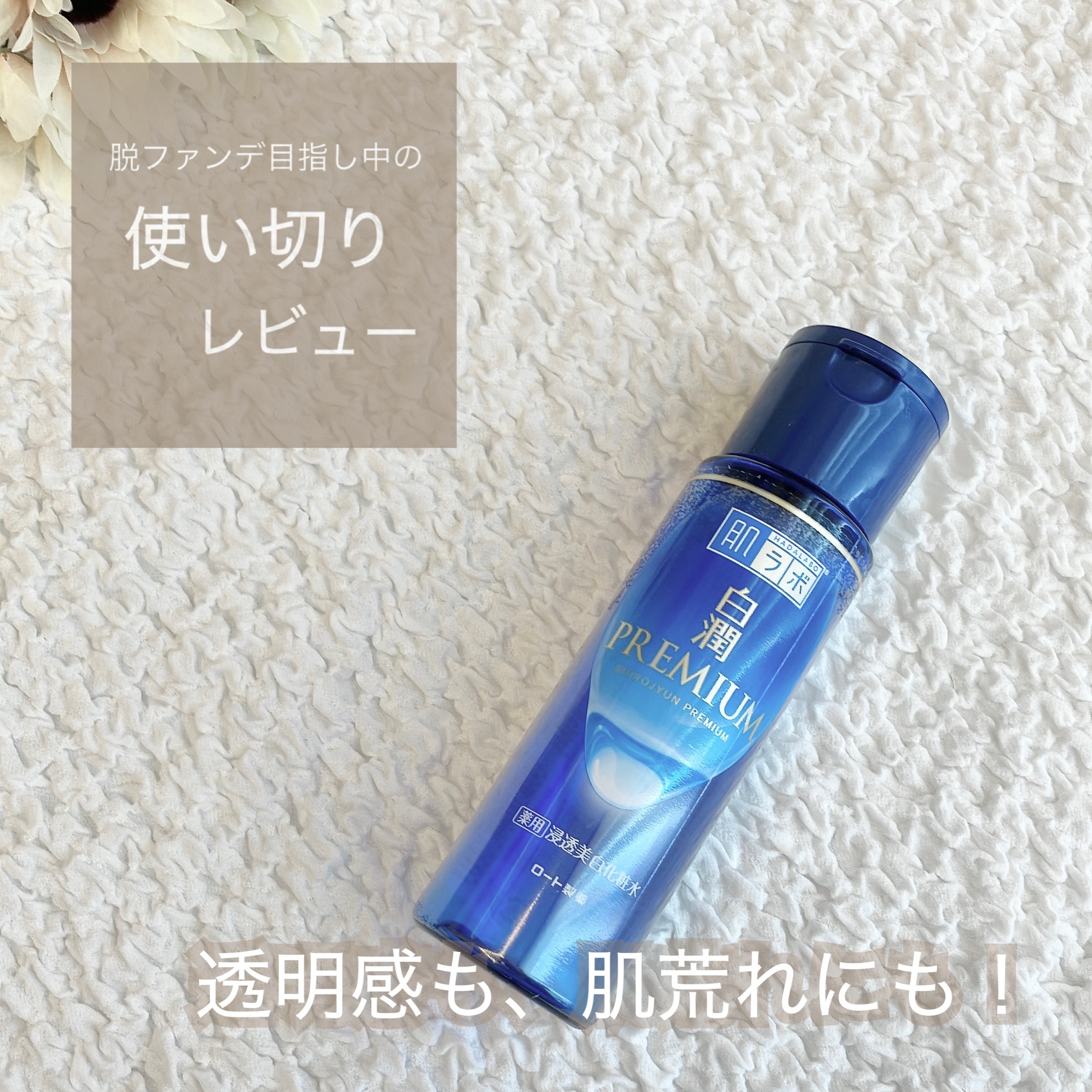 白潤プレミアム薬用浸透美白化粧水/肌ラボ/化粧水を使ったクチコミ（1枚目）