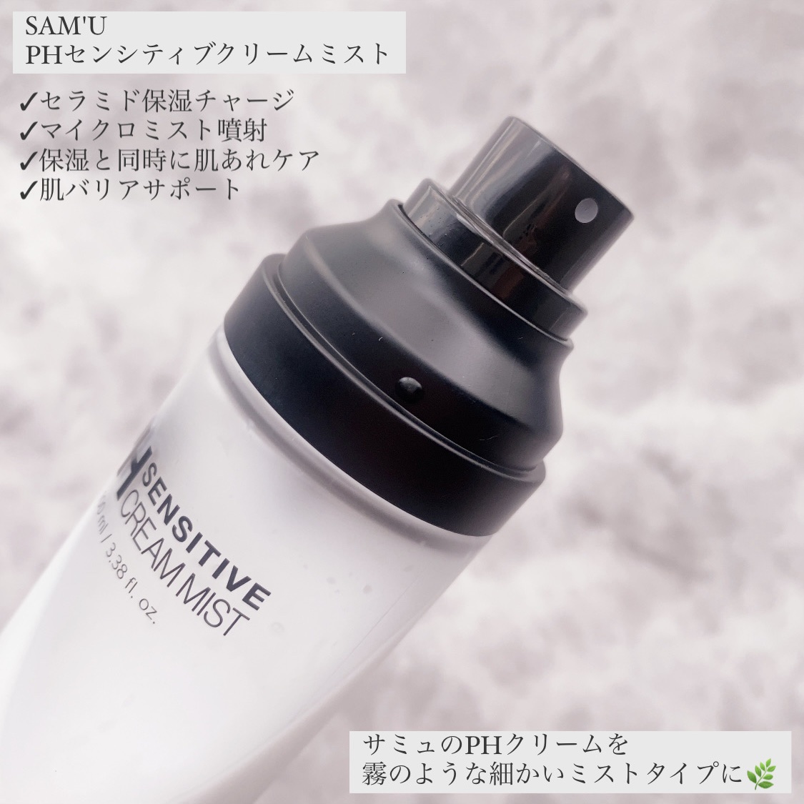 PHセンシティブクリームミスト/SAM'U/ミスト状化粧水を使ったクチコミ（2枚目）