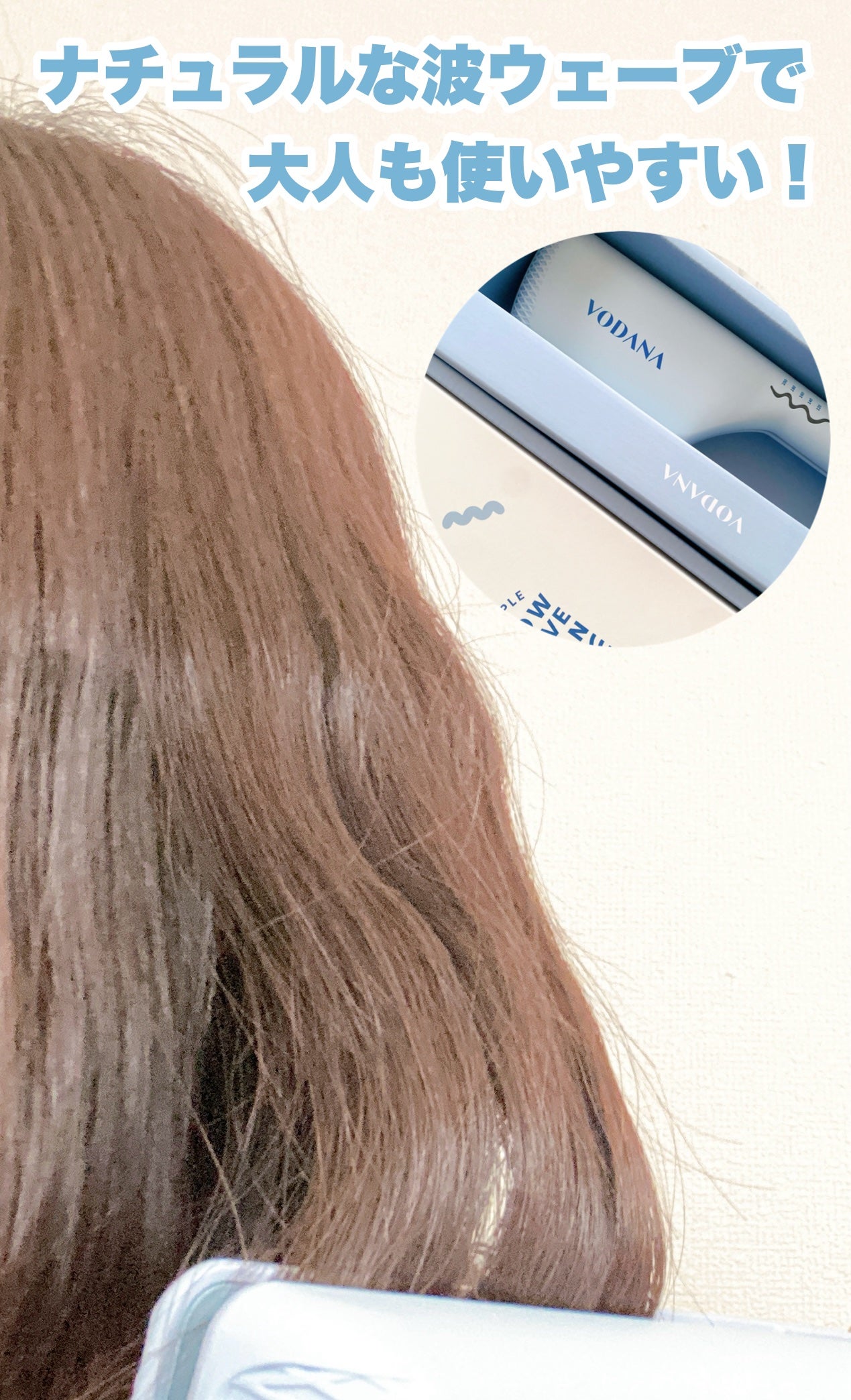 トリプルフローウェーブアイロン 32mm/40mm/VODANA (ボダナ)/カールアイロンを使ったクチコミ(5枚目)