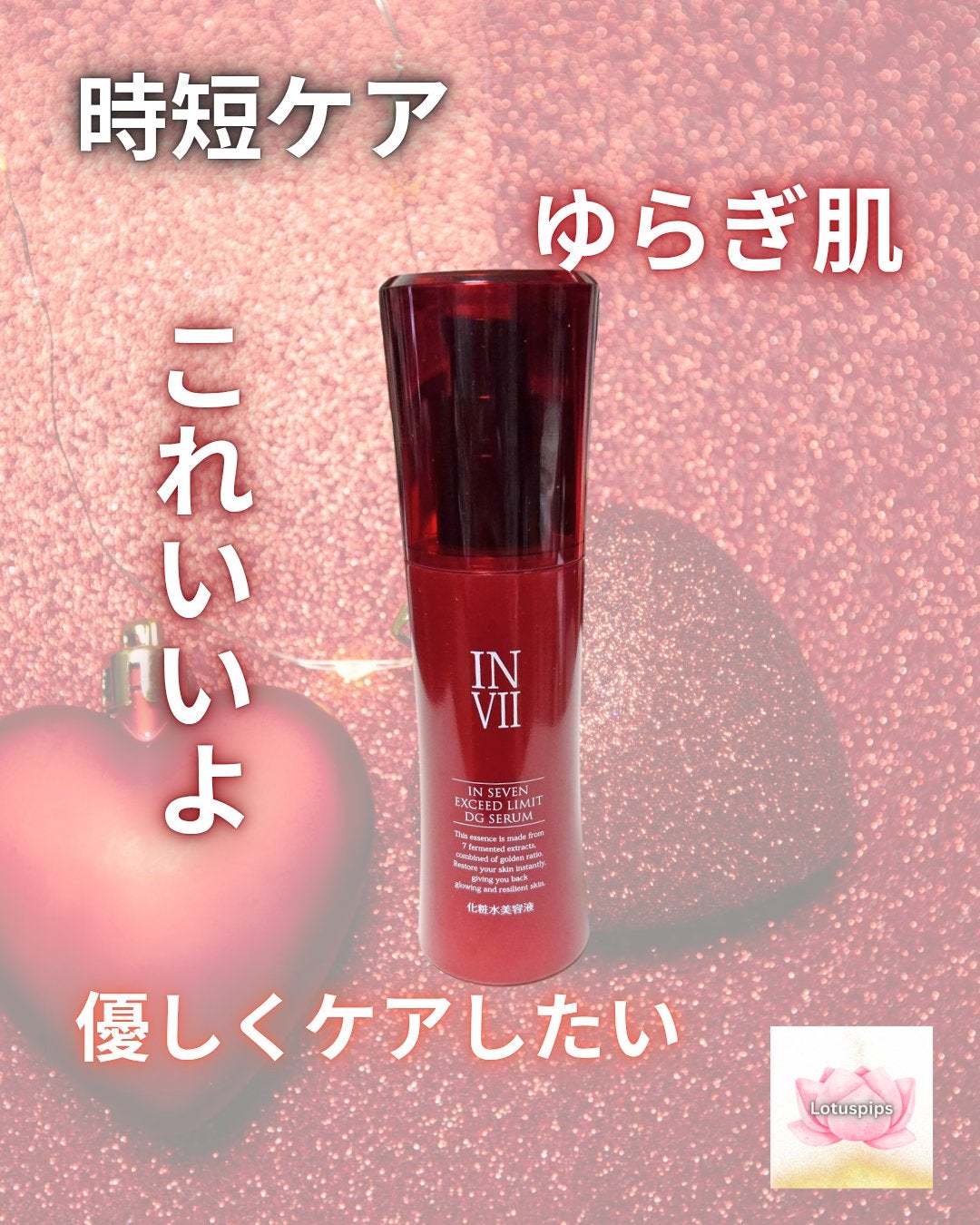 インセブン DGセラム/こだわり自然化粧品/化粧水を使ったクチコミ(1枚目)