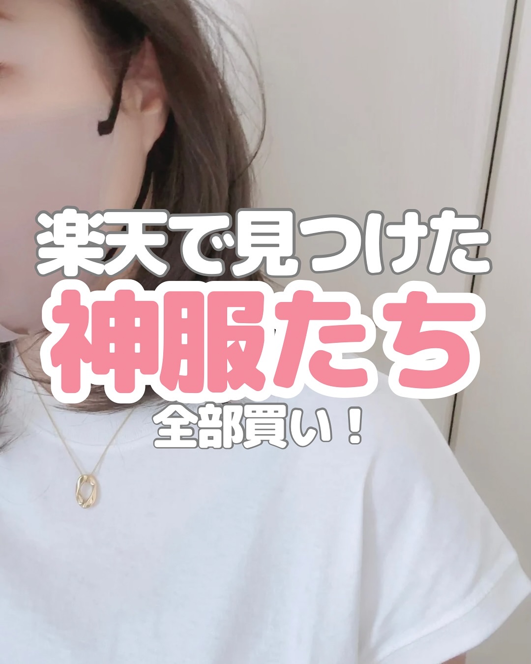 暑くなる前にそろえて正解だった7選！

全部自分で買って着てみたから
こそ分かる「これは使える」やつ🥹

プチプラだけど
着心地もシルエットも妥協なし🙆‍♀️

夏をラクにおしゃれに乗り切る
アイテムだけまとめました🛒🌿

保存して