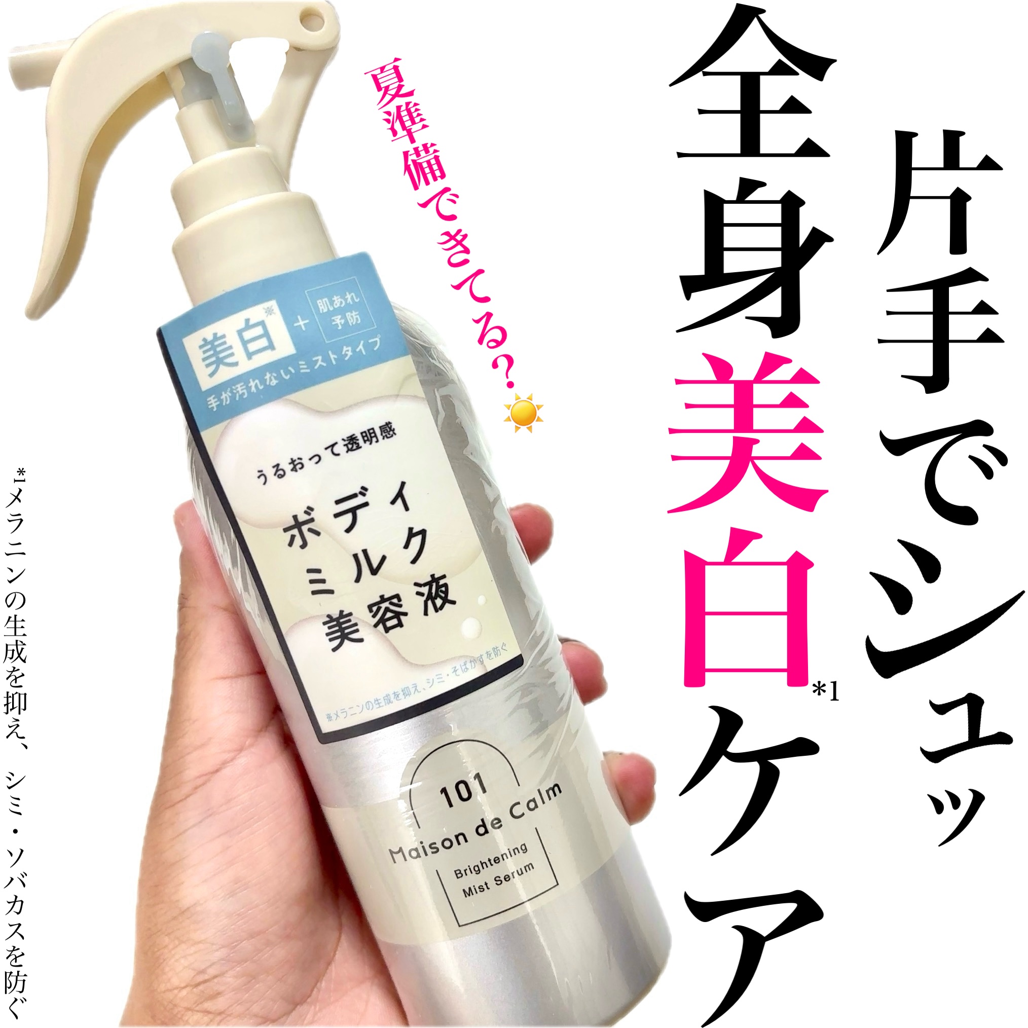 メゾン ド カーム ブライトニング ミストセラム/ナリスアップ/ボディローションを使ったクチコミ（1枚目）