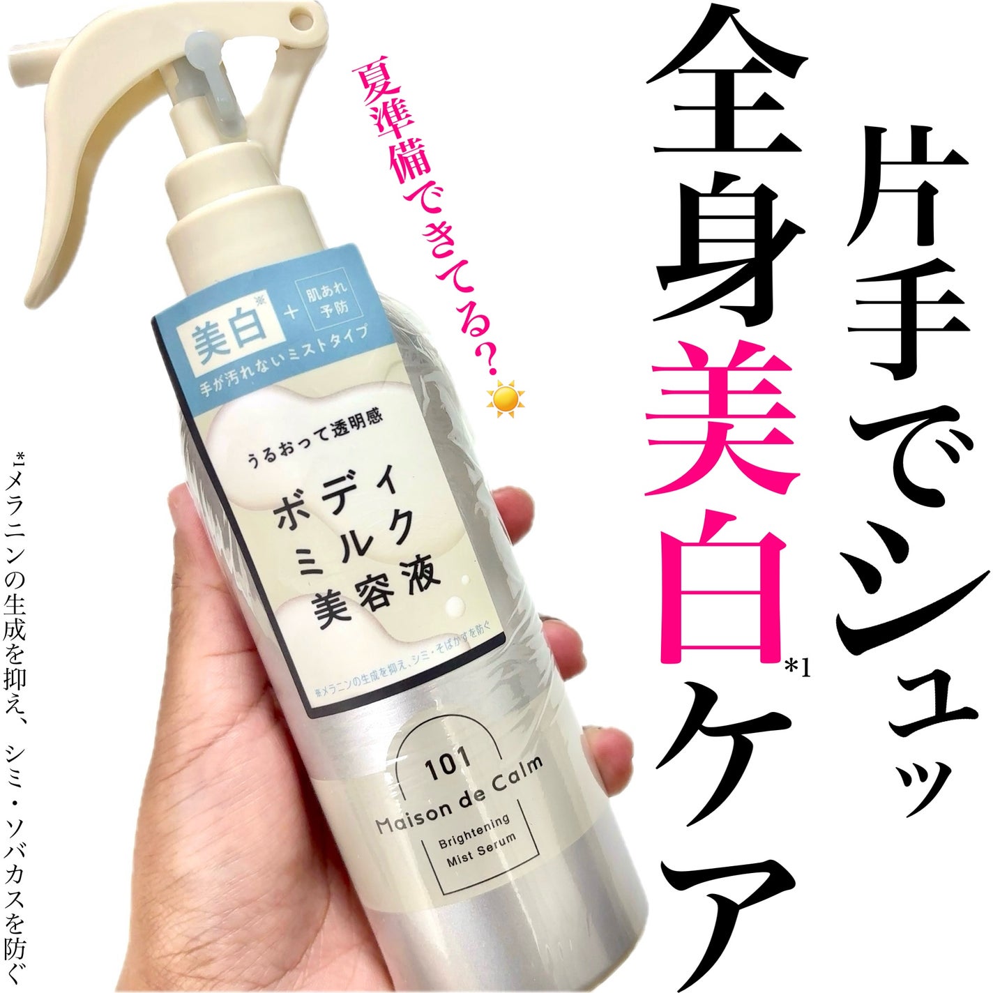 メゾン ド カーム ブライトニング ミストセラム/ナリスアップ/ボディローションを使ったクチコミ(1枚目)