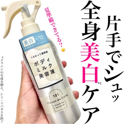 メゾン ド カーム ブライトニング ミストセラム/ナリスアップ/ボディローションを使ったクチコミ(1枚目)