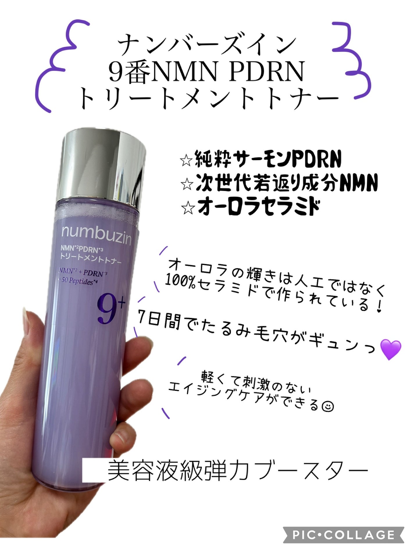 9番 NMN PDRNトリートメントトナー/numbuzin/化粧水を使ったクチコミ(1枚目)