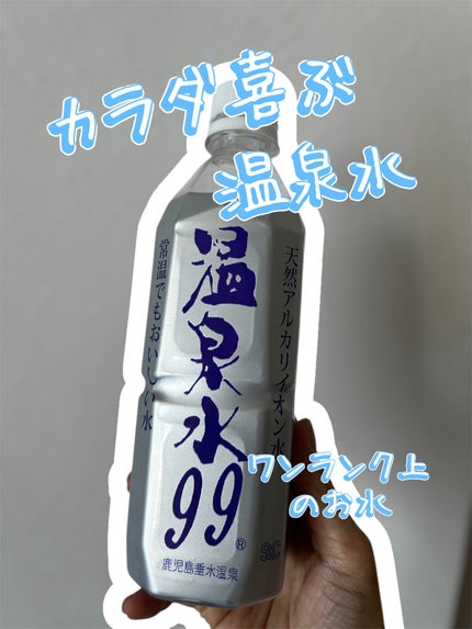 エスオーシー温泉水99/エスオーシー/ミネラルウォーターを使ったクチコミ(1枚目)