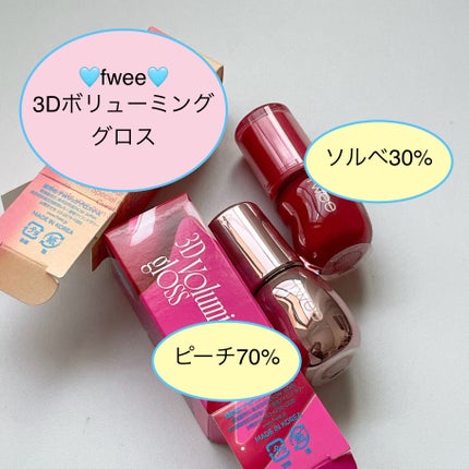 フィー 3Dボリューミンググロス/fwee/リップグロスを使ったクチコミ(1枚目)