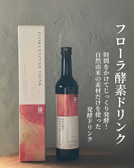 フローラ酵素ドリンク/権五郎総本家/酵素ドリンクを使ったクチコミ(1枚目)