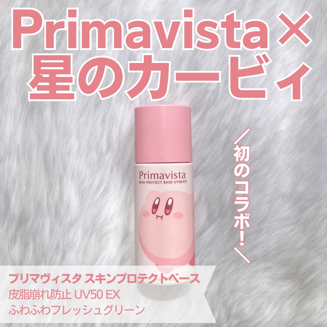 スキンプロテクトベース 皮脂くずれ防止 UV50 EX/プリマヴィスタ/化粧下地を使ったクチコミ（1枚目）