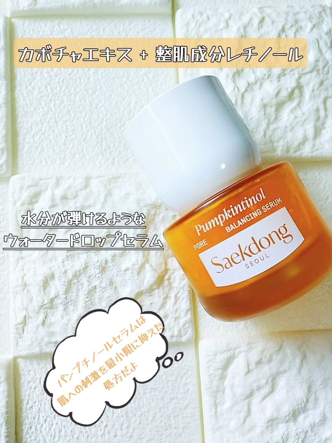 PUMPKINTINOL セラム/Saekdong SEOUL/美容液を使ったクチコミ（2枚目）