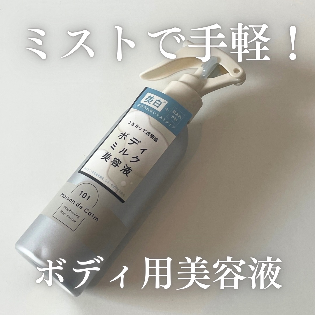 メゾン ド カーム ブライトニング ミストセラム/ナリスアップ/ボディローションを使ったクチコミ（1枚目）