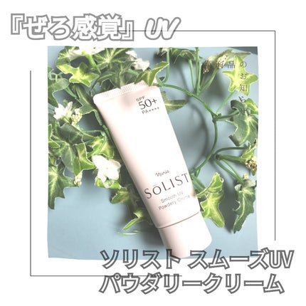 ソリスト スムースUV パウダリークリーム/ナリス化粧品/日焼け止めクリームを使ったクチコミ(1枚目)