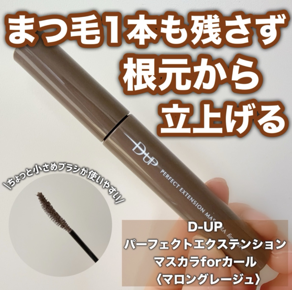 パーフェクトエクステンション マスカラ for カール/D-UP/マスカラを使ったクチコミ（1枚目）