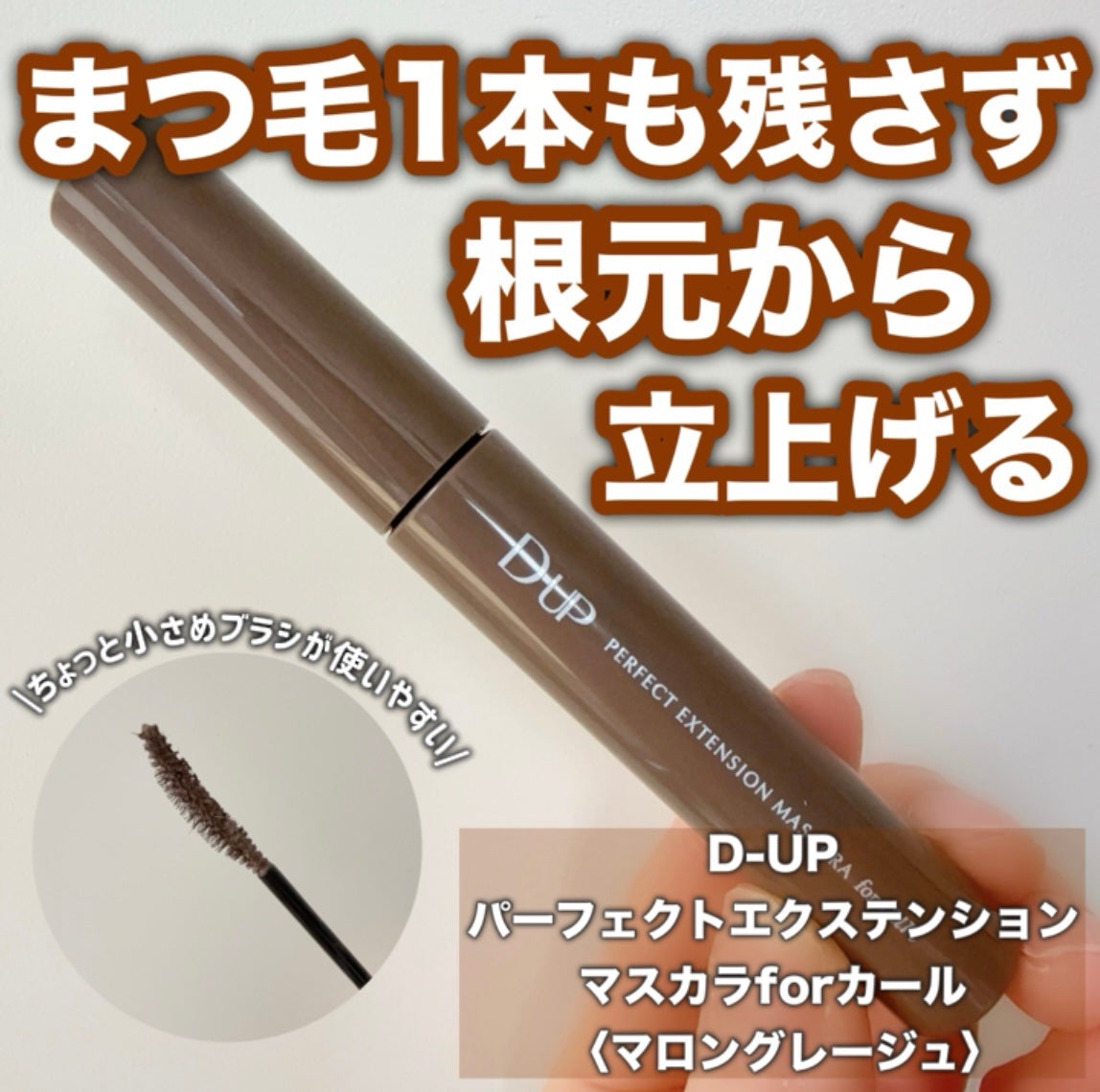 パーフェクトエクステンション マスカラ for カール/D-UP/マスカラを使ったクチコミ(1枚目)