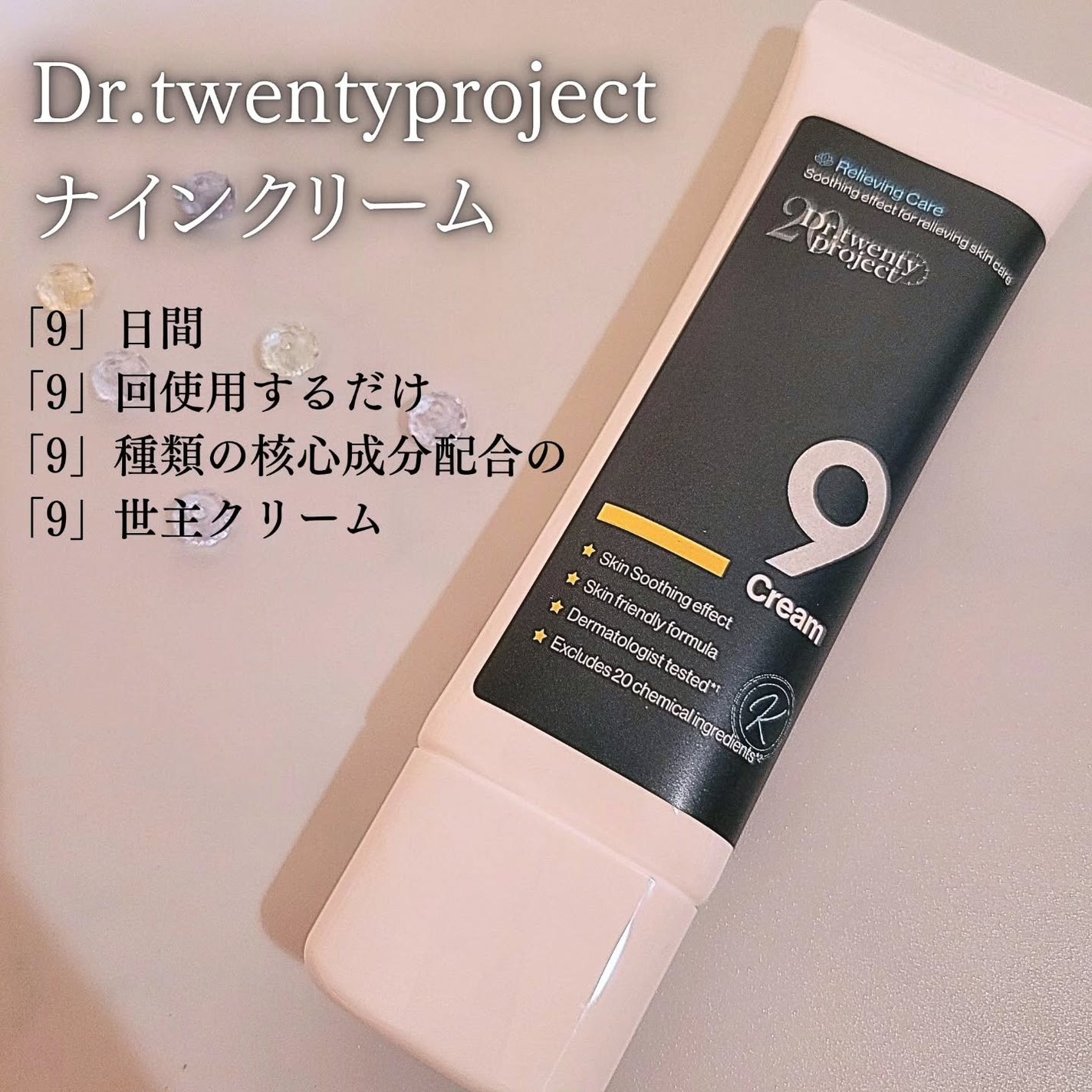 ナインクリーム/Dr.Twenty Project/フェイスクリームを使ったクチコミ(1枚目)