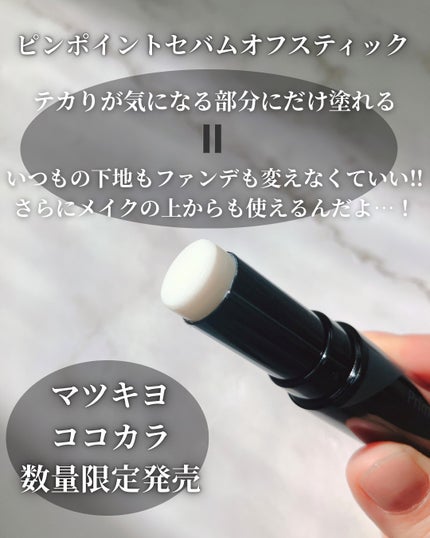 ピンポイントセバムオフ スティック/プリマヴィスタ/化粧下地を使ったクチコミ(2枚目)