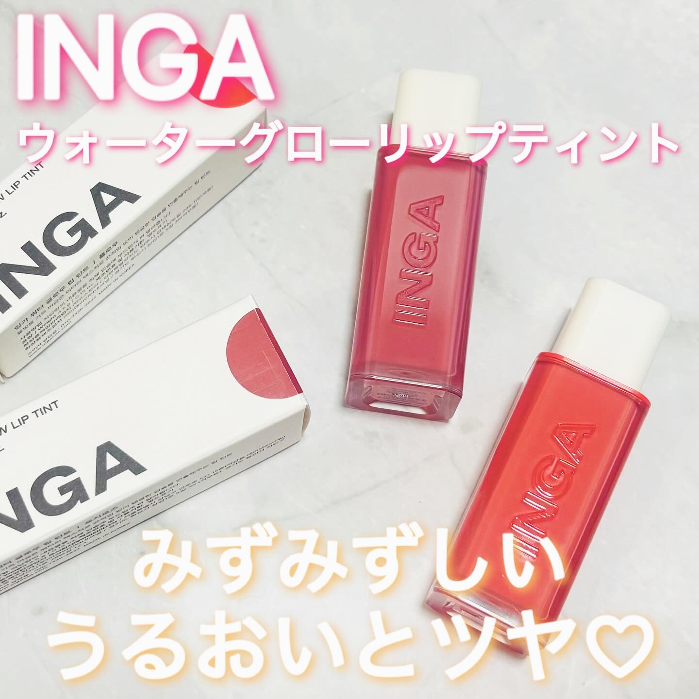 ウォーターグローリップティント/INGA/リップティントを使ったクチコミ（1枚目）