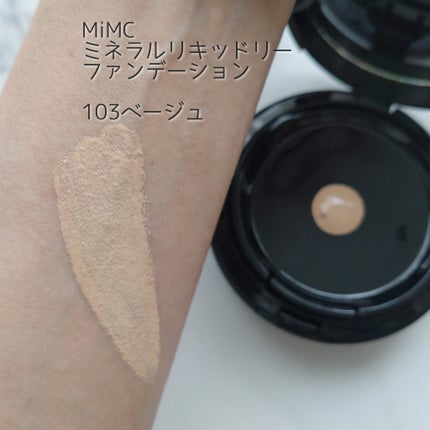 ミネラルリキッドリー ファンデーション SPF22 PA++/MiMC/リキッドファンデーションを使ったクチコミ(4枚目)