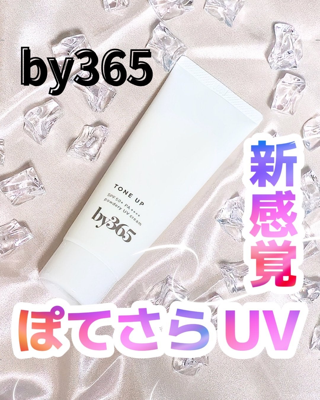 by365 パウダリーUVクリーム/ナリスアップ/日焼け止めクリームを使ったクチコミ(1枚目)