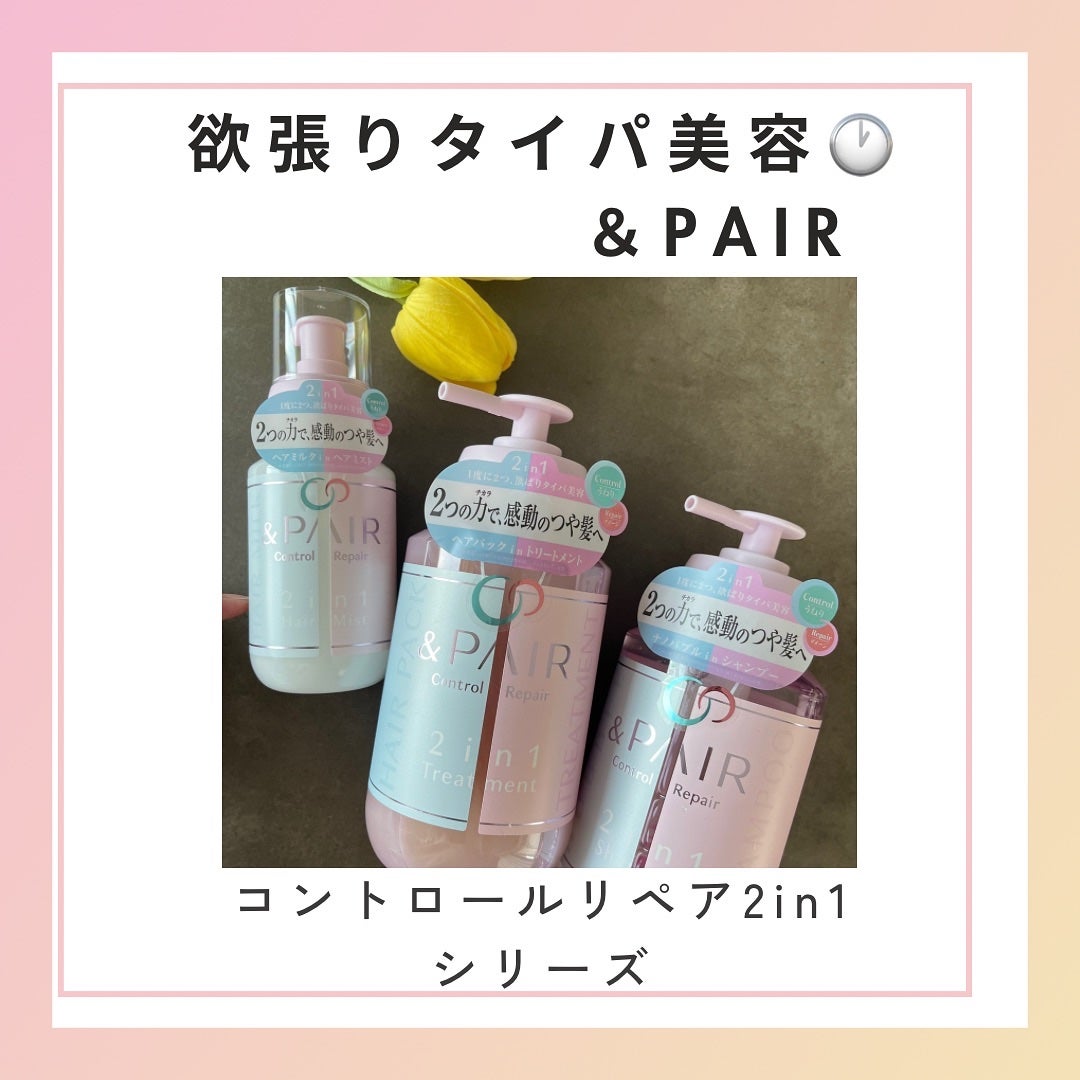 アンドペア コントロール リペア 2in1 ヘアミルクミスト/&PAIR/ヘアミストを使ったクチコミ(1枚目)