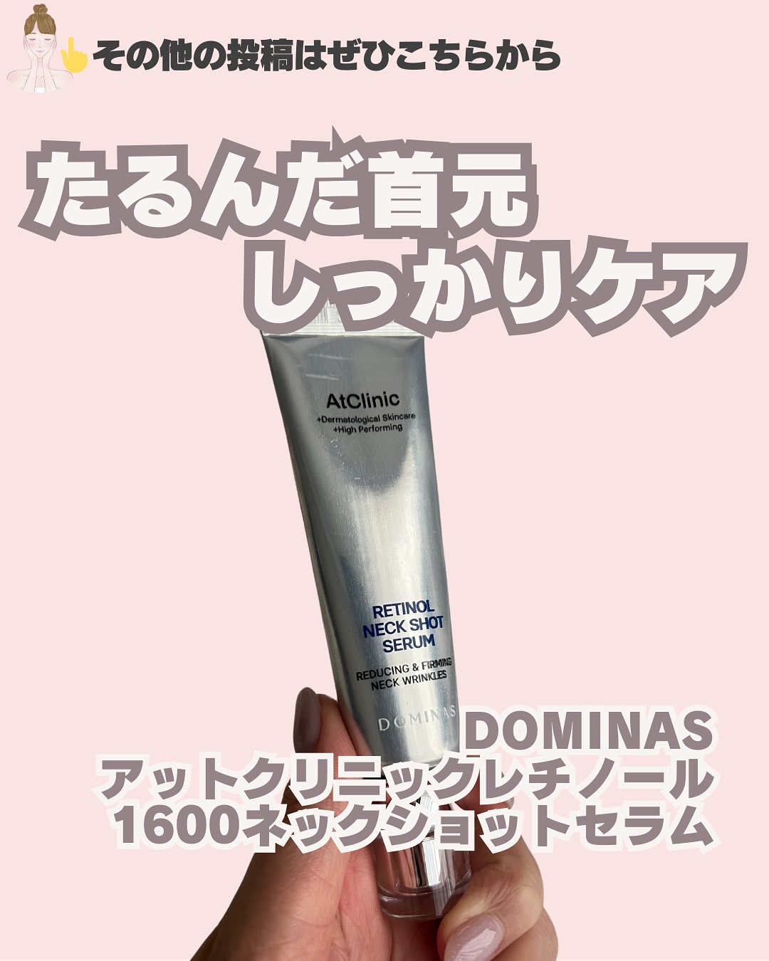 アットクリニック レチノール1600 ネックショット セラム/DOMINAS/ネック・デコルテケアを使ったクチコミ（1枚目）