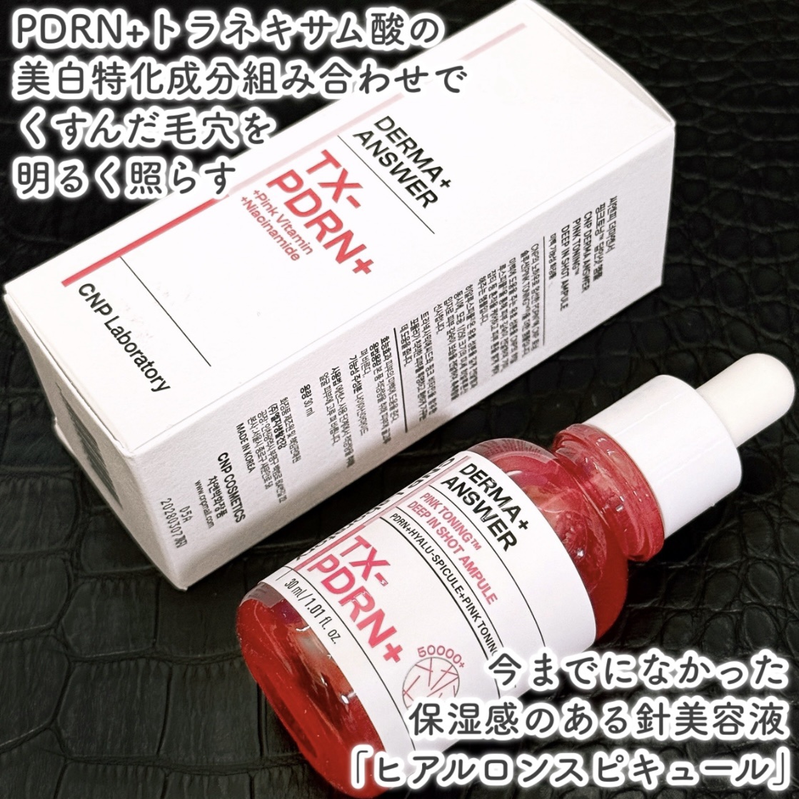 ピンクトーニング™︎ディープインショットアンプル/CNP Laboratory/美容液を使ったクチコミ（2枚目）