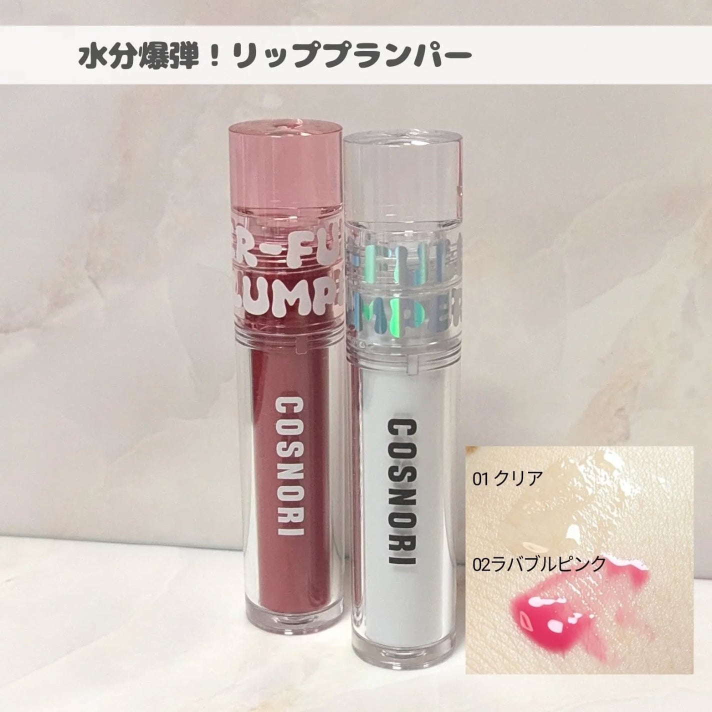 ウォーターフルリッププランパー/COSNORI/リッププランパーを使ったクチコミ(2枚目)