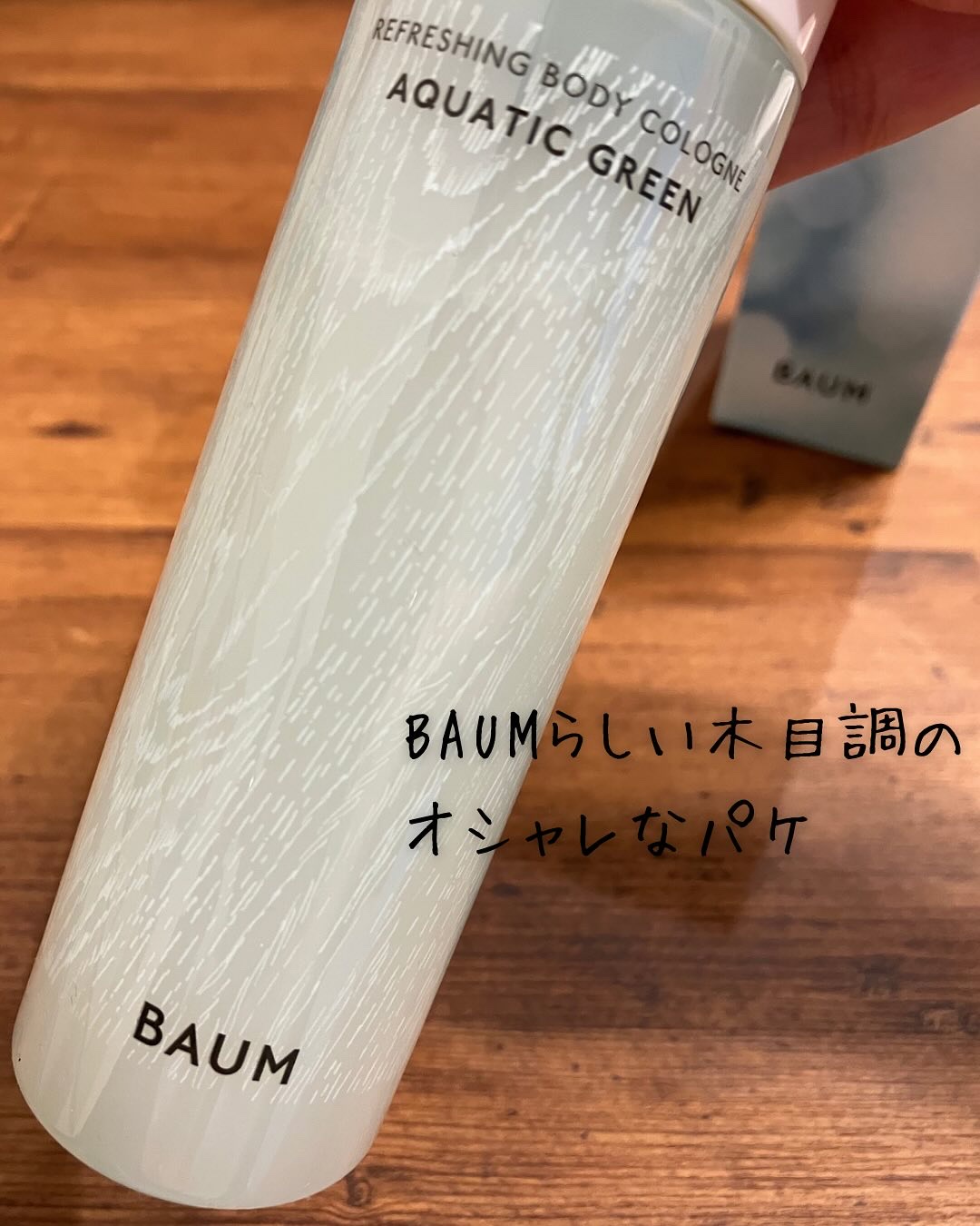 バウム リフレッシング ボディコロン アクアティック グリーン/BAUM/香水(その他)を使ったクチコミ（2枚目）