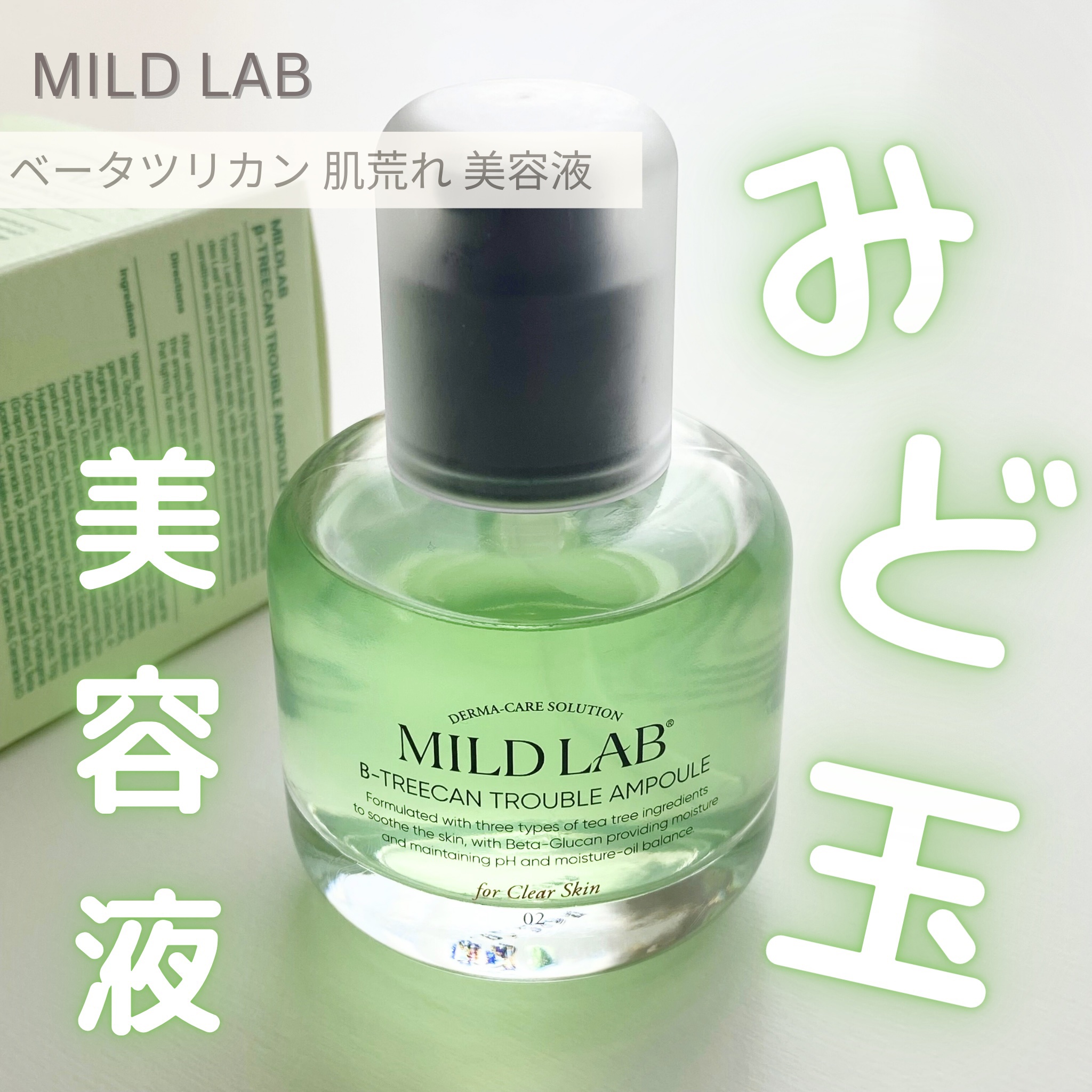 #PR 


ころんとした容器がお洒落な
『みど玉美容液💚ྀི』こと、ベータツリカン肌荒れ美容液✨️

肌がゆらぎがちな方には嬉しいティーツリーをたっぷり50,000ppm配合🌱‬また、ベータグルカンも配合で健やかな肌をサポート！
自然