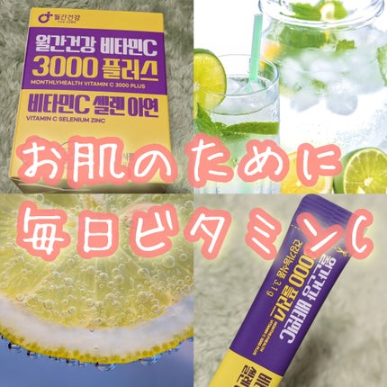 メガビタミンC3000プラスセレン亜鉛/월간건강/美容サプリメントを使ったクチコミ(1枚目)