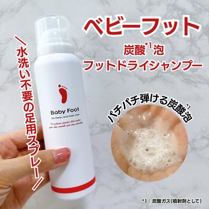ベビーフット 炭酸泡フットドライシャンプー/ベビーフット/レッグ・フットケアを使ったクチコミ(1枚目)