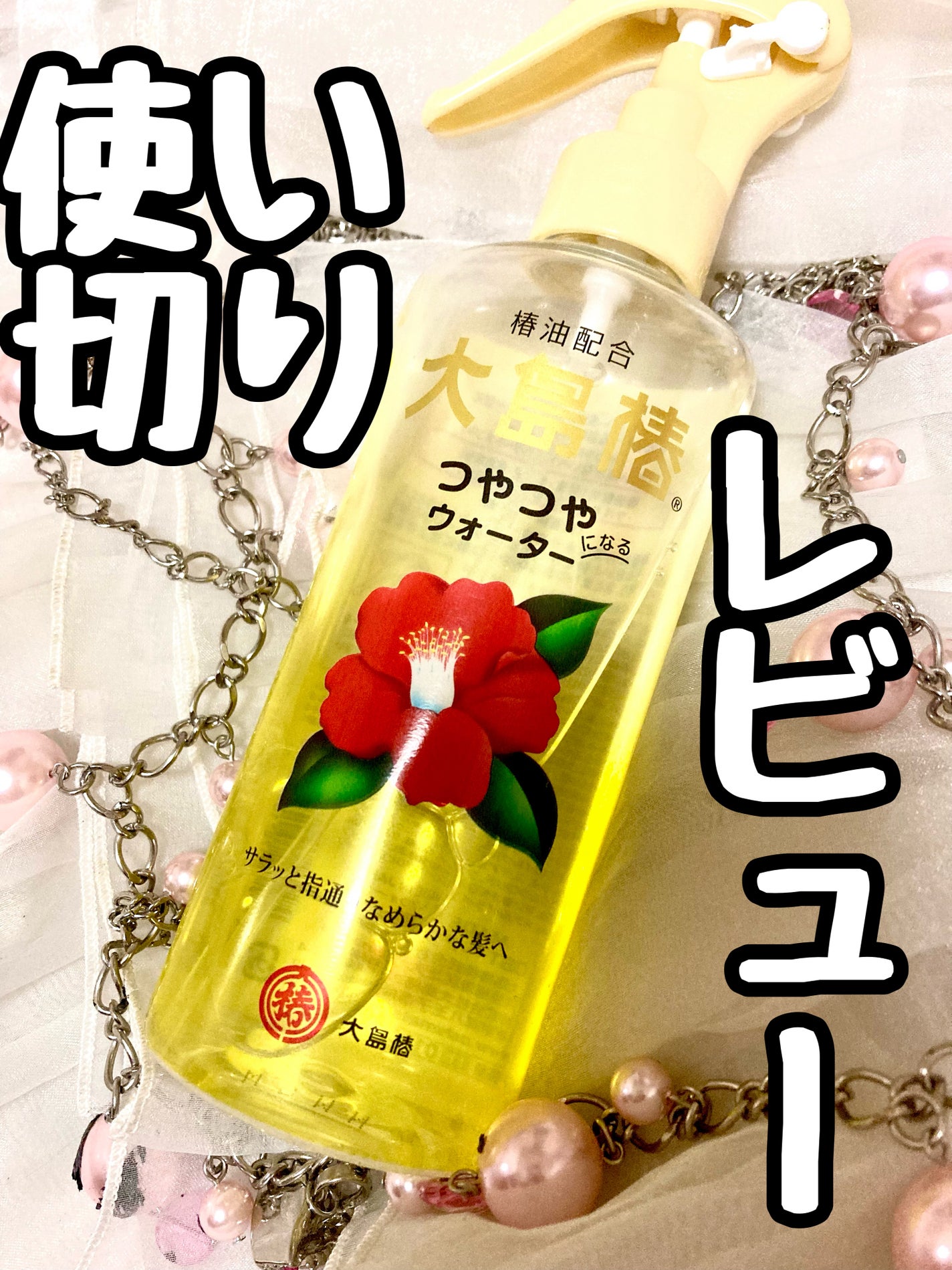 ヘアウォーター/大島椿/プレスタイリング・寝ぐせ直しを使ったクチコミ(1枚目)