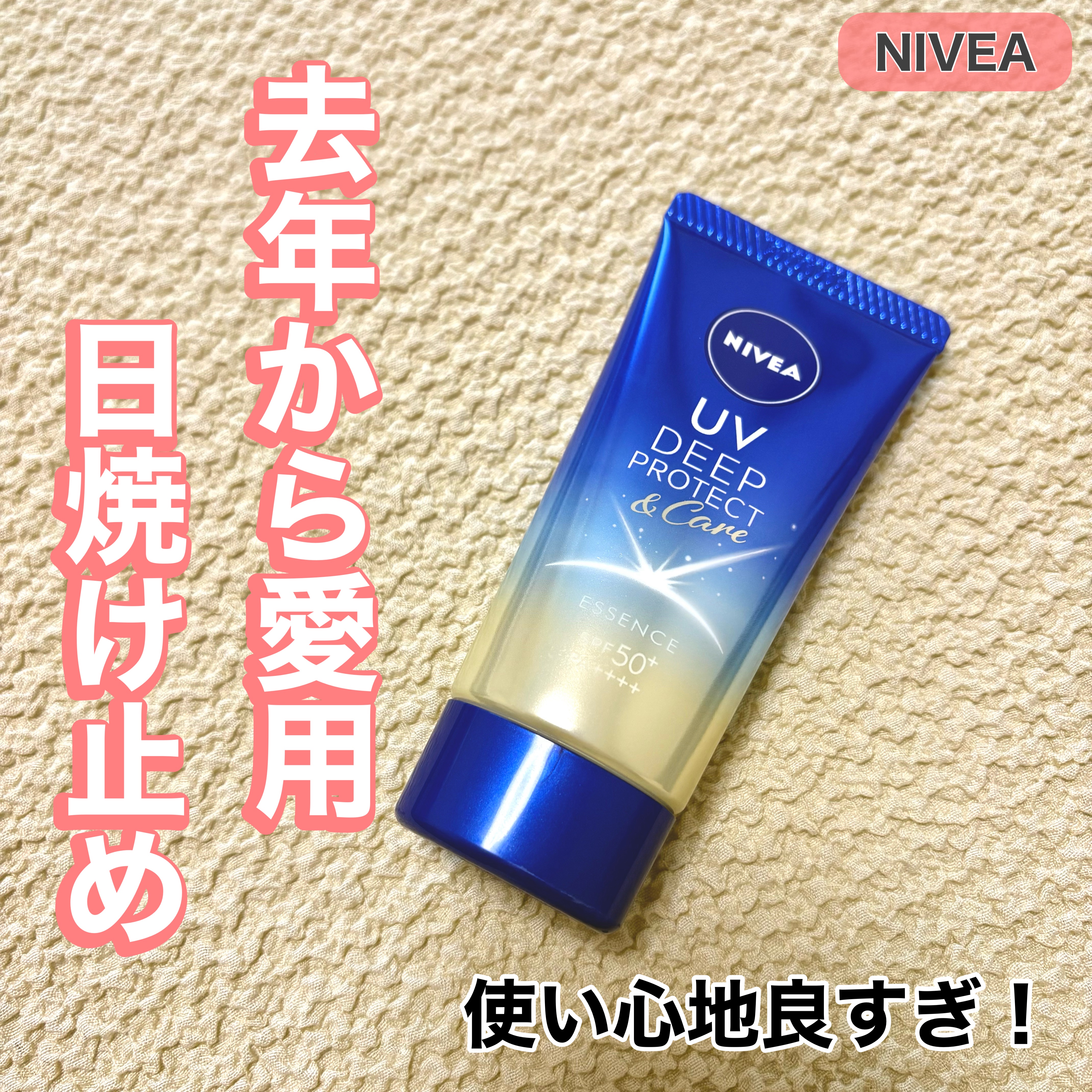 ニベアUV ディープ プロテクト＆ケア エッセンス/ニベア/日焼け止めローションを使ったクチコミ（1枚目）