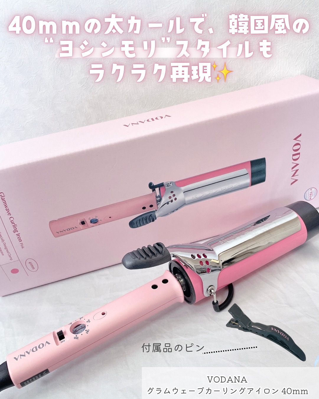 グラムウェーブ カーリングアイロン 36mm/40mm/VODANA (ボダナ)/カールアイロンを使ったクチコミ（2枚目）