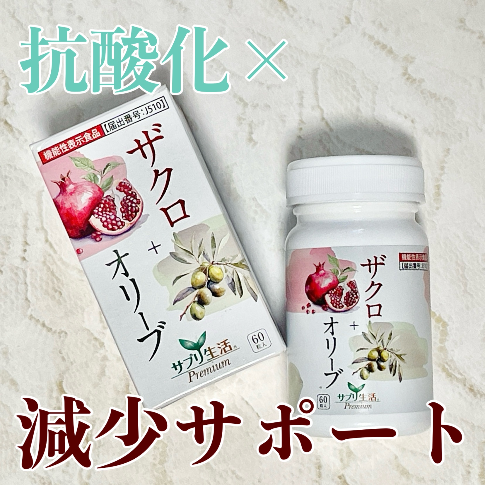 ザクロ+オリーブ/さぽらいふ/健康サプリメントを使ったクチコミ（1枚目）