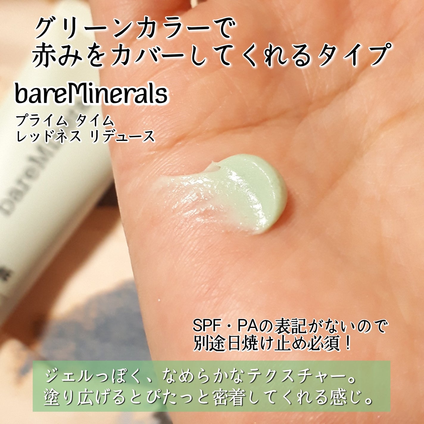プライム タイム レッドネス リデュース/bareMinerals/化粧下地を使ったクチコミ(2枚目)