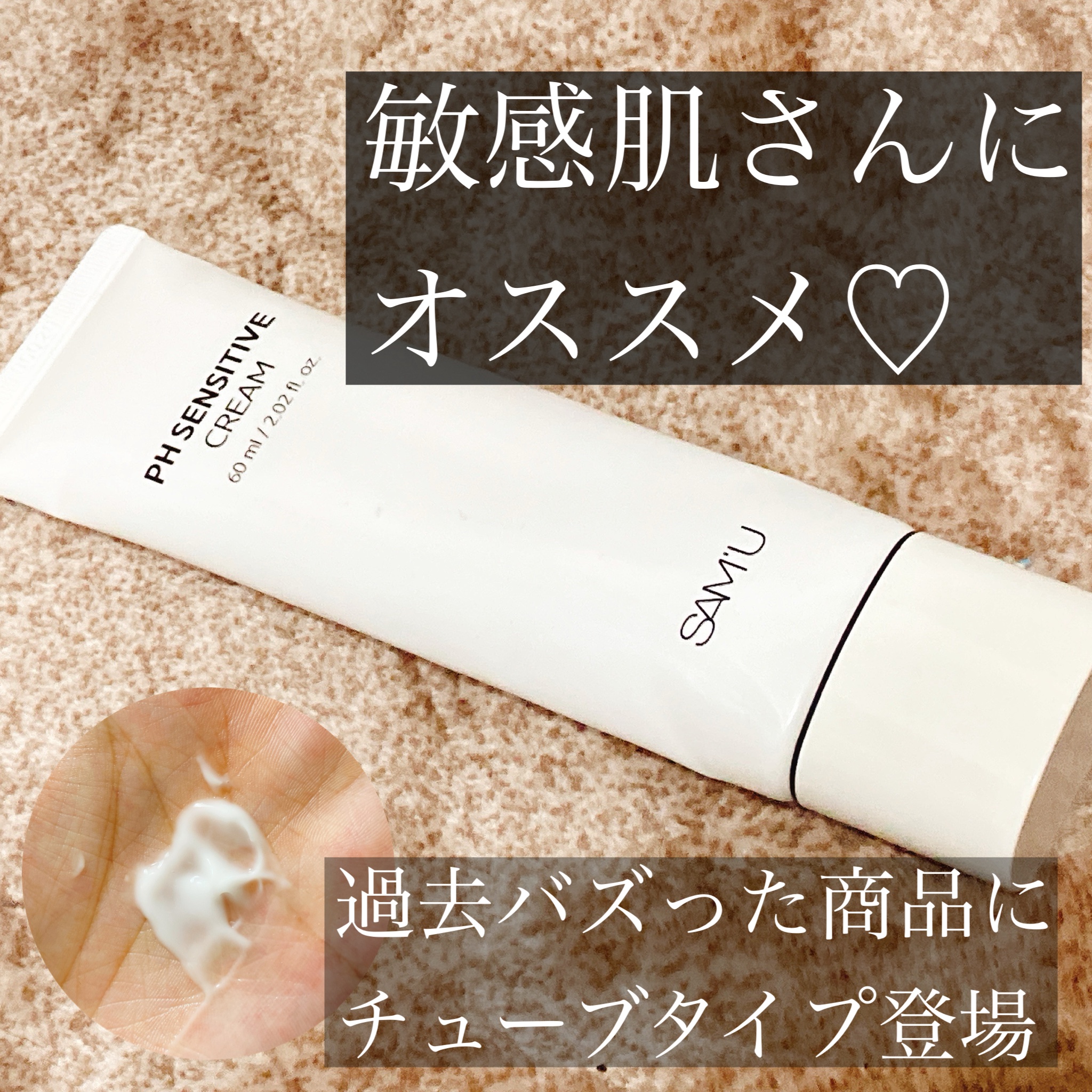 様々なクリームを使ってきた私、どうしてもチューブタイプの方が使いやすいと思っていて……

SAM'UのpHセンシティブクリームも
ノーマルタイプは何回かリピートしていて
待望の チューブタイプ しかも10ml増えてお値段そのまま…

嬉しい