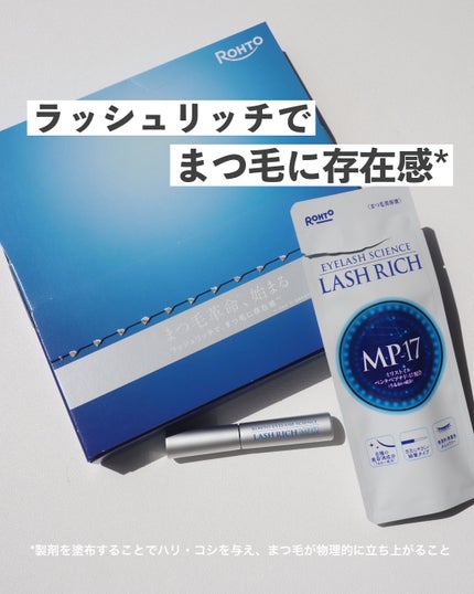ラッシュリッチアイラッシュセラム/ロート製薬/まつげ美容液を使ったクチコミ(1枚目)