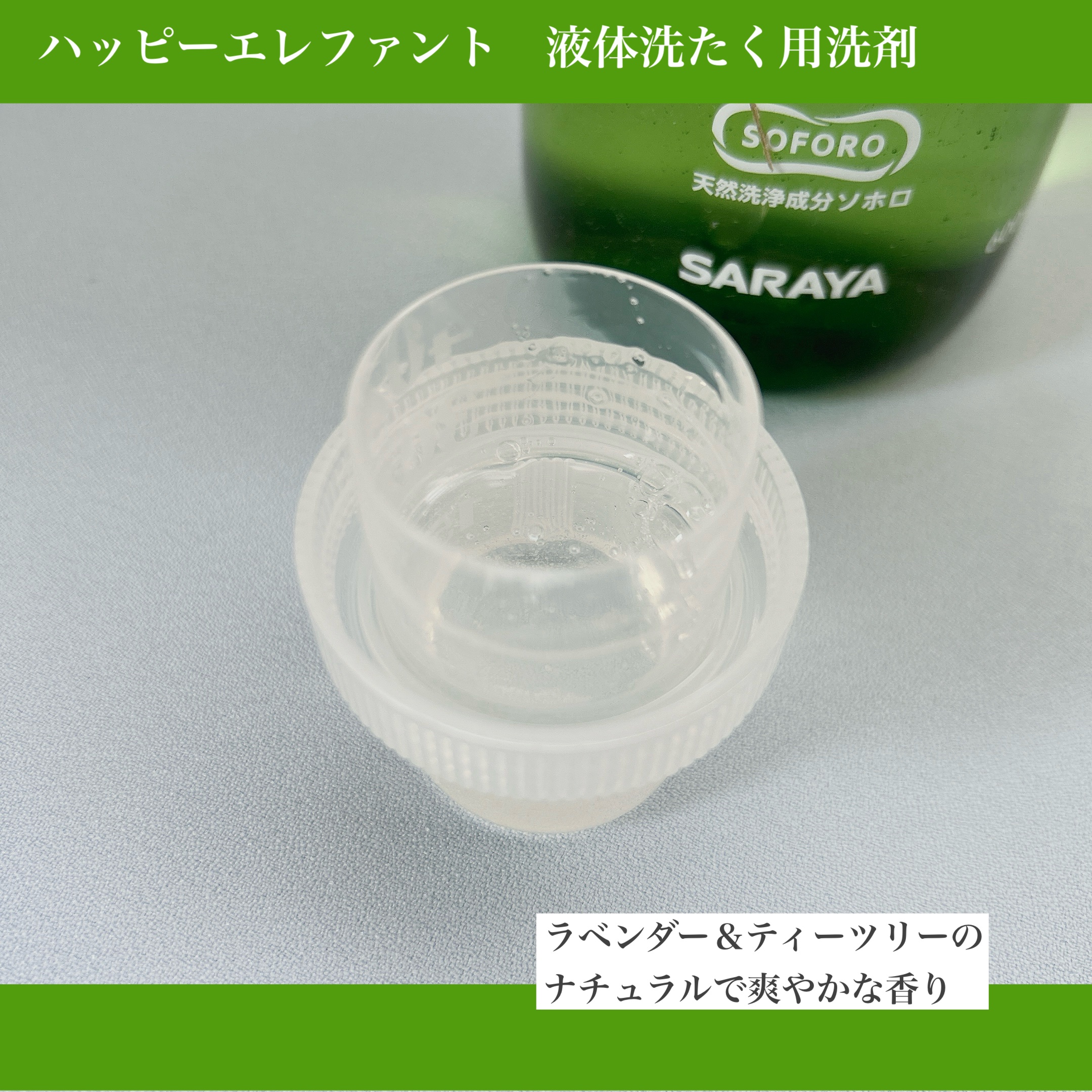 ハッピーエレファント 液体洗たく用洗剤 コンパクトタイプ/サラヤ/洗濯洗剤を使ったクチコミ（2枚目）