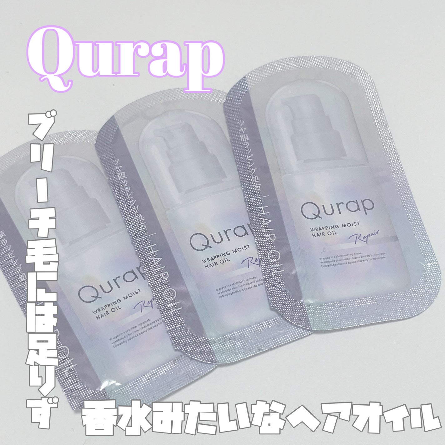 ラッピングモイストヘアオイル/Qurap/ヘアオイルを使ったクチコミ(1枚目)
